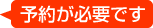 予約が必要です